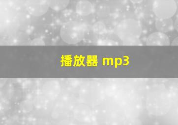 播放器 mp3